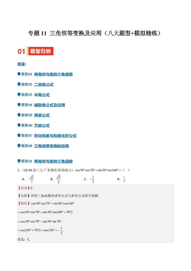 专题11 三角恒等变换及应用（八大题型+模拟精练）（教师版） 备战2025年高考数学一轮复习《重难点题型与知识梳理·高分突破》第1页