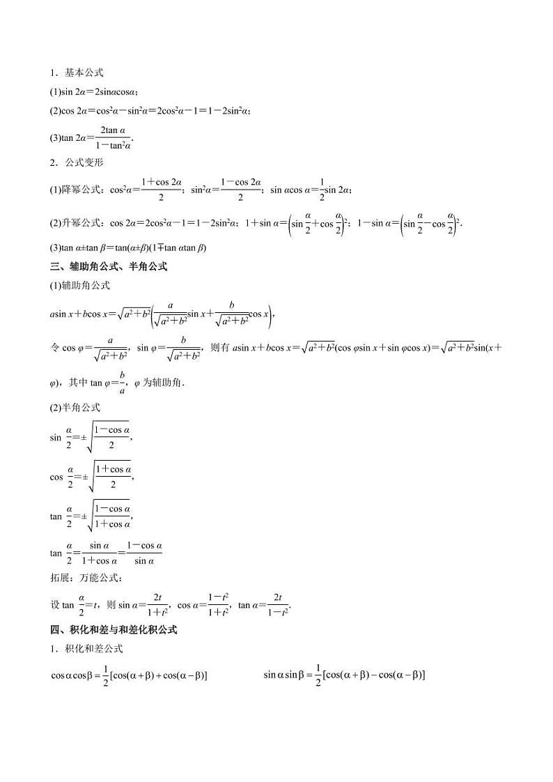 专题11 三角恒等变换及应用（思维导图+知识清单+核心素养分析+方法归纳） 备战2025年高考数学一轮复习《重难点题型与知识梳理·高分突破》第2页