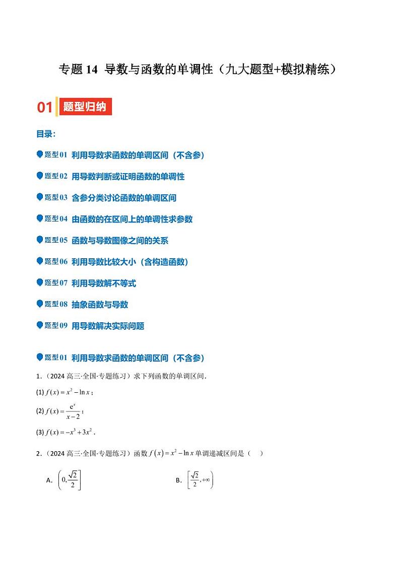 专题14 导数与函数的单调性（九大题型+模拟精练）（学生版） 备战2025年高考数学一轮复习《重难点题型与知识梳理·高分突破》第1页