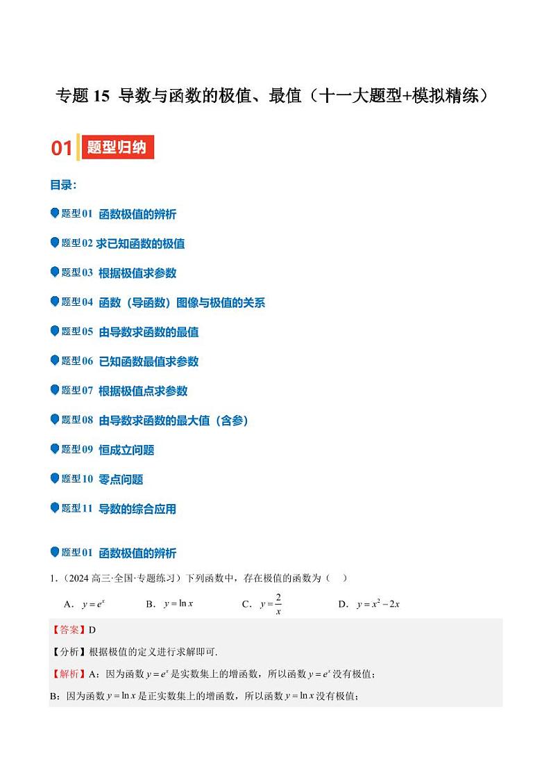 专题15 导数与函数的极值、最值（十一大题型+模拟精练）（教师版） 备战2025年高考数学一轮复习《重难点题型与知识梳理·高分突破》第1页