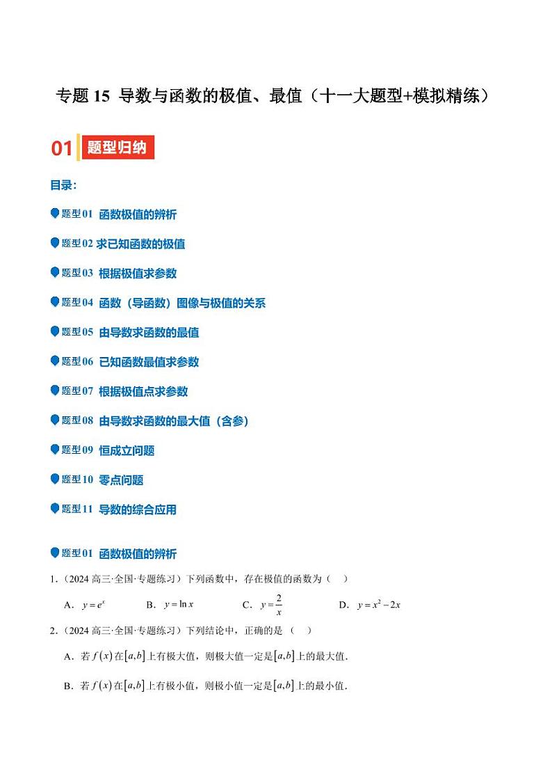 专题15 导数与函数的极值、最值（十一大题型+模拟精练）（学生版） 备战2025年高考数学一轮复习《重难点题型与知识梳理·高分突破》第1页