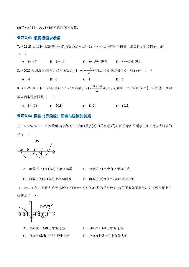 专题15 导数与函数的极值、最值（十一大题型+模拟精练）（学生版） 备战2025年高考数学一轮复习《重难点题型与知识梳理·高分突破》第3页
