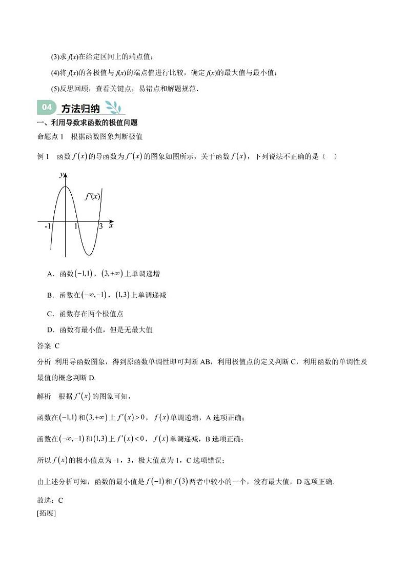专题15 导数与函数的极值、最值（思维导图+知识清单+核心素养分析+方法归纳） 备战2025年高考数学一轮复习《重难点题型与知识梳理·高分突破》第3页