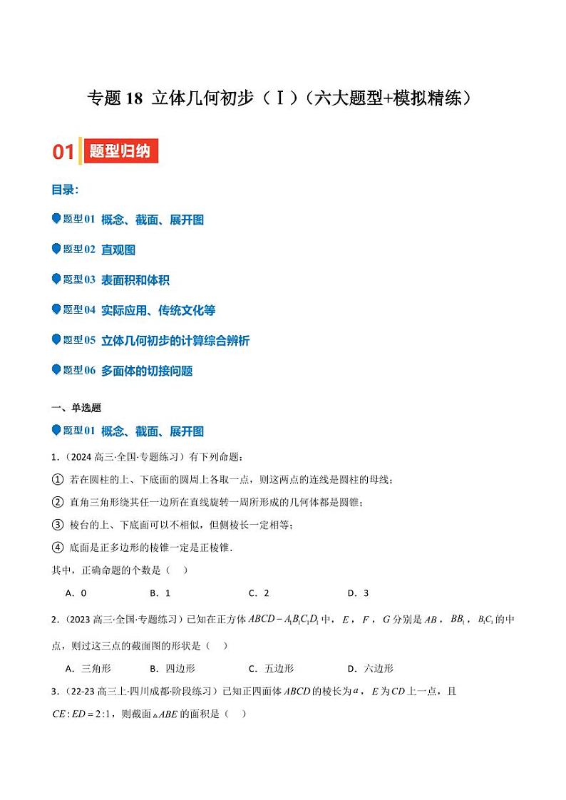 专题18 立体几何初步（Ⅰ）（六大题型+模拟精练）（学生版） 备战2025年高考数学一轮复习《重难点题型与知识梳理·高分突破》第1页