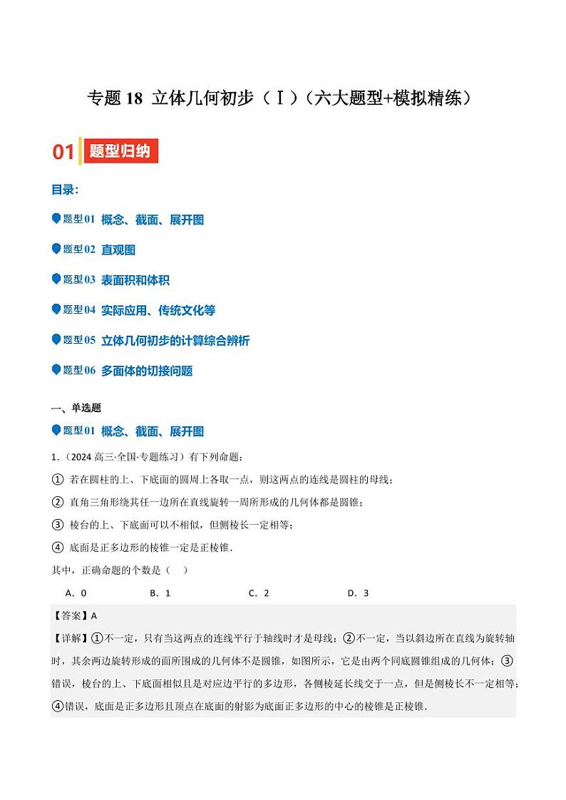 专题18 立体几何初步（Ⅰ）（六大题型+模拟精练）（教师版） 备战2025年高考数学一轮复习《重难点题型与知识梳理·高分突破》第1页