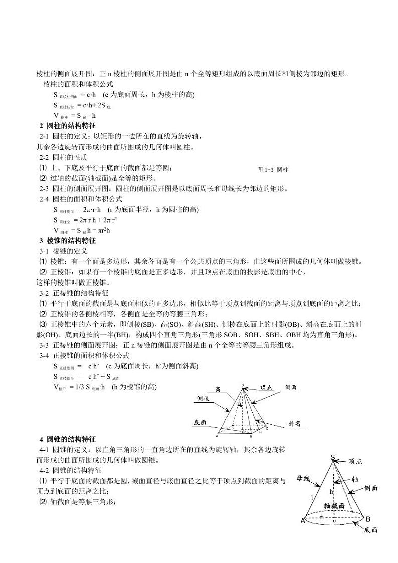 专题18 立体几何初步（Ⅰ）（思维导图+知识清单+核心素养分析+方法归纳） 备战2025年高考数学一轮复习《重难点题型与知识梳理·高分突破》第3页