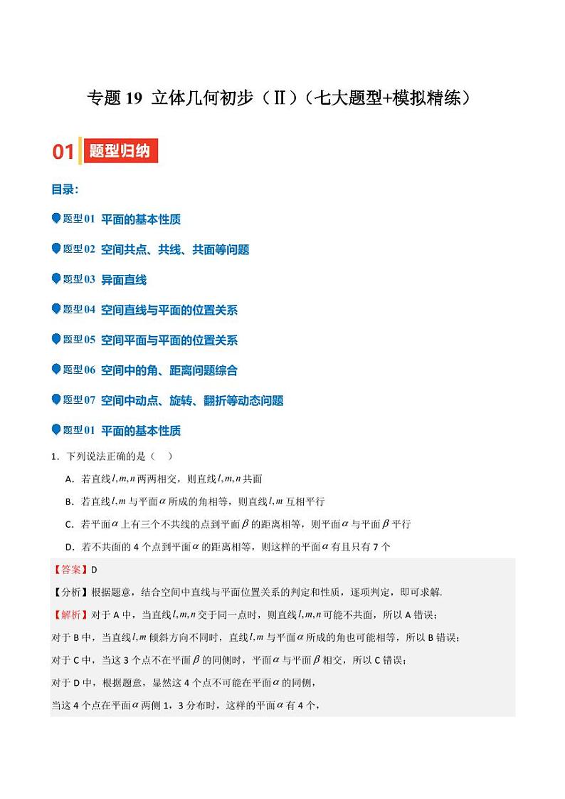 专题19 立体几何初步（Ⅱ）（七大题型+模拟精练）（含解析答案） 备战2025年高考数学一轮复习《重难点题型与知识梳理·高分突破》01