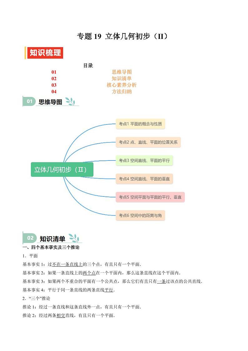 专题19 立体几何初步（Ⅱ）（七大题型+模拟精练）（含解析答案） 备战2025年高考数学一轮复习《重难点题型与知识梳理·高分突破》01