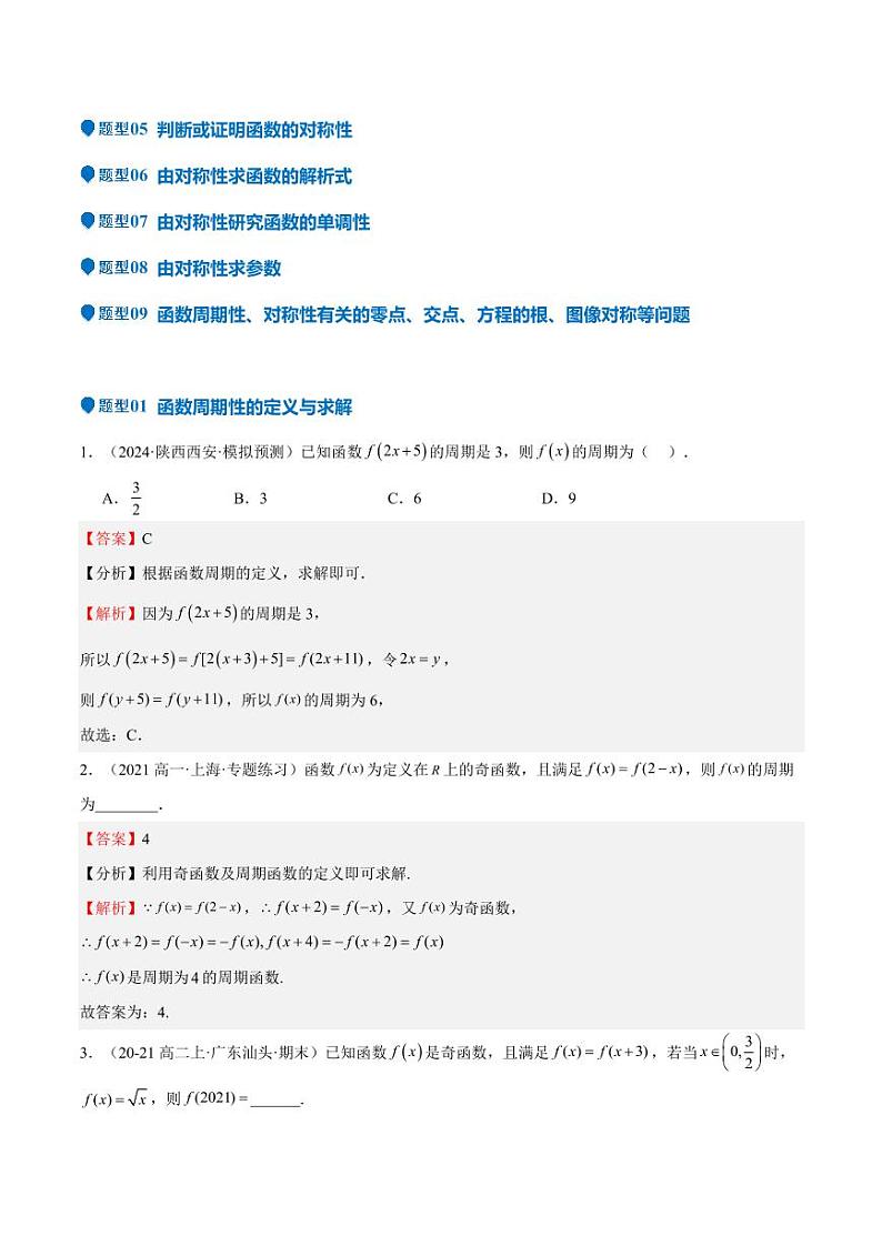 特训01 函数的周期性与对称性及应用（九大题型）（含解析答案） 备战2025年高考数学一轮复习《重难点题型与知识梳理·高分突破》03