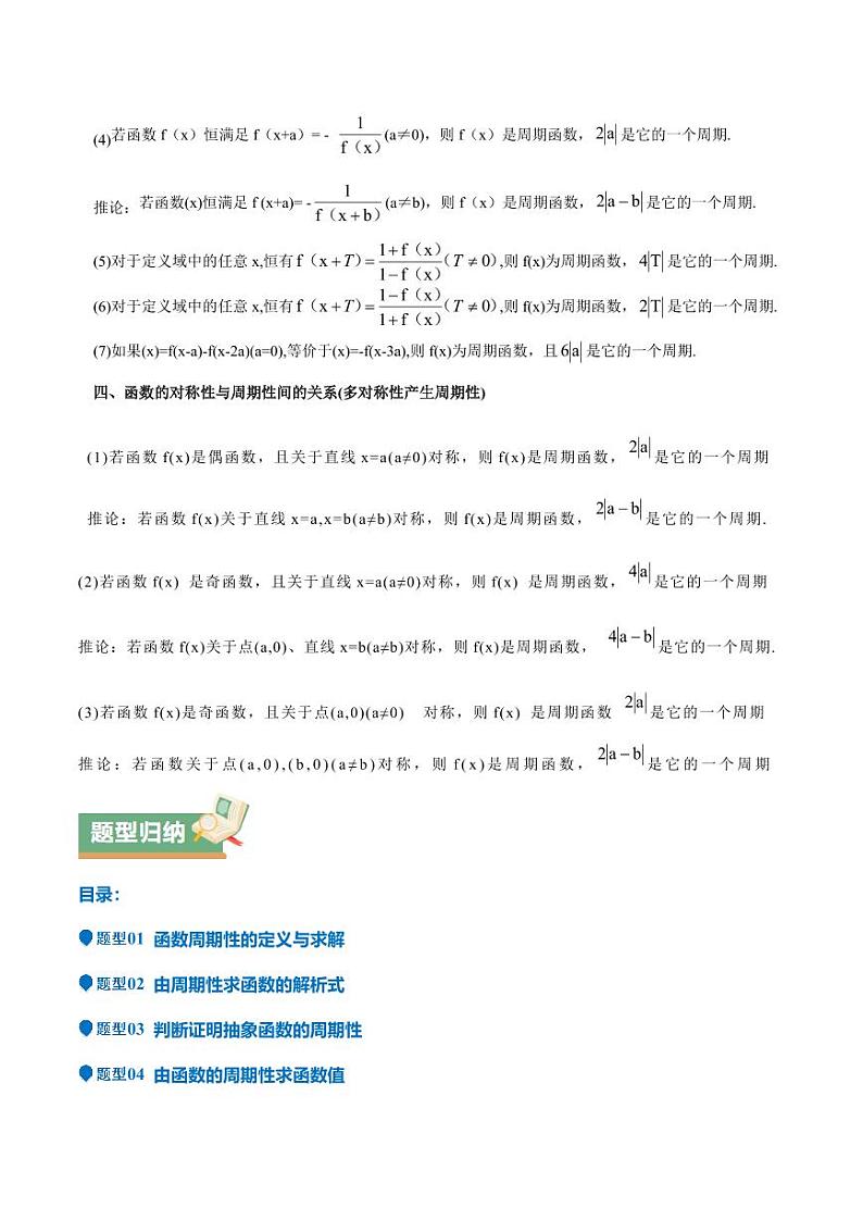 特训01 函数的周期性与对称性及应用（九大题型）（含解析答案） 备战2025年高考数学一轮复习《重难点题型与知识梳理·高分突破》02