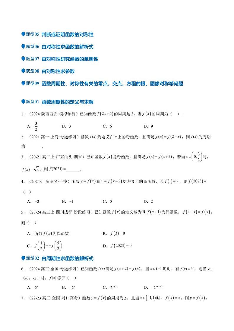 特训01 函数的周期性与对称性及应用（九大题型）（含解析答案） 备战2025年高考数学一轮复习《重难点题型与知识梳理·高分突破》03