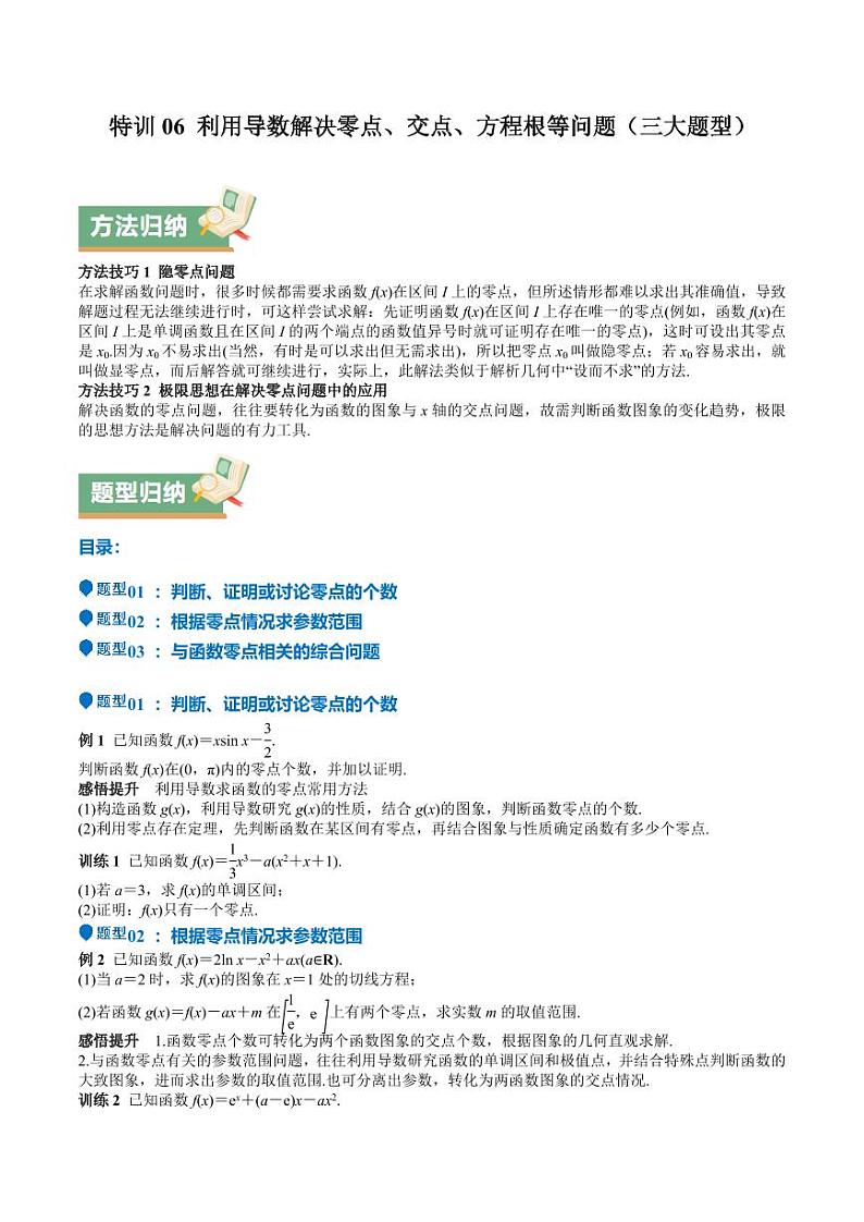 特训06 利用导数解决零点、交点、方程根等问题（三大题型）（含解析答案） 备战2025年高考数学一轮复习《重难点题型与知识梳理·高分突破》01