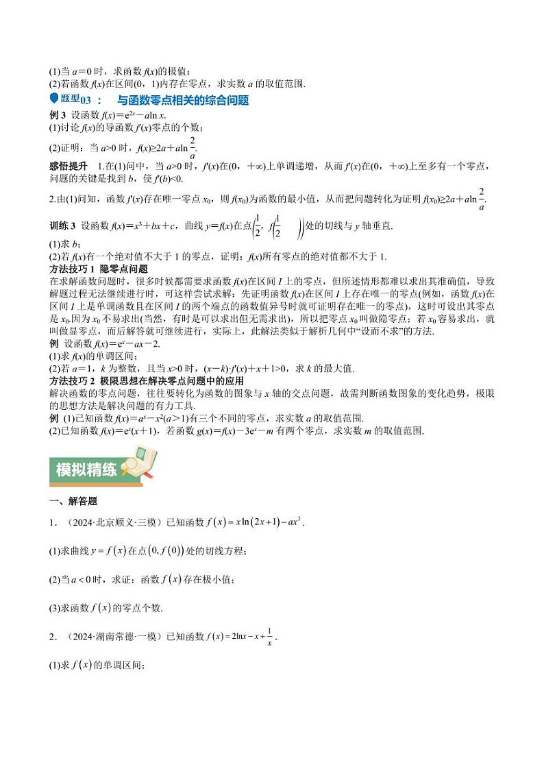 特训06 利用导数解决零点、交点、方程根等问题（三大题型）（含解析答案） 备战2025年高考数学一轮复习《重难点题型与知识梳理·高分突破》02