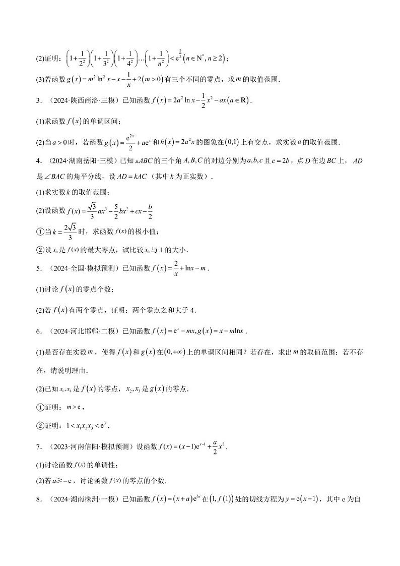 特训06 利用导数解决零点、交点、方程根等问题（三大题型）（含解析答案） 备战2025年高考数学一轮复习《重难点题型与知识梳理·高分突破》03