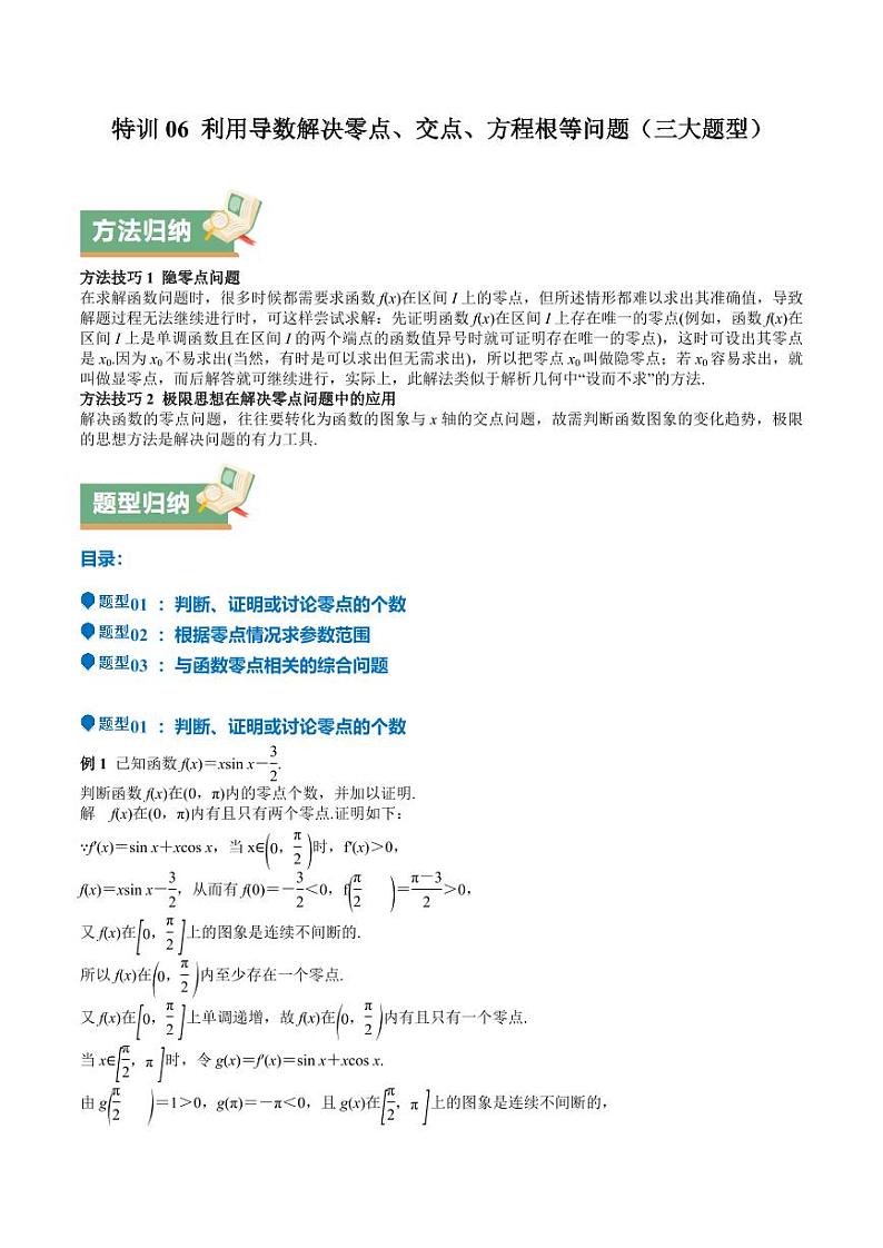 特训06 利用导数解决零点、交点、方程根等问题（三大题型）（含解析答案） 备战2025年高考数学一轮复习《重难点题型与知识梳理·高分突破》01