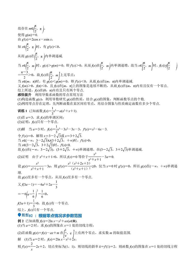 特训06 利用导数解决零点、交点、方程根等问题（三大题型）（含解析答案） 备战2025年高考数学一轮复习《重难点题型与知识梳理·高分突破》02