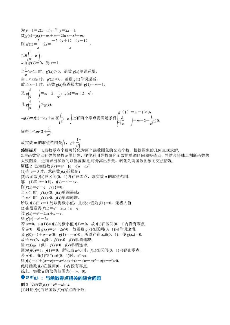 特训06 利用导数解决零点、交点、方程根等问题（三大题型）（含解析答案） 备战2025年高考数学一轮复习《重难点题型与知识梳理·高分突破》03