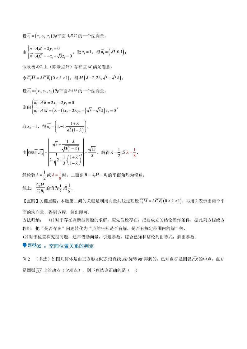特训11 空间向量与立体几何动态问题（四大题型）（含解析答案） 备战2025年高考数学一轮复习《重难点题型与知识梳理·高分突破》03