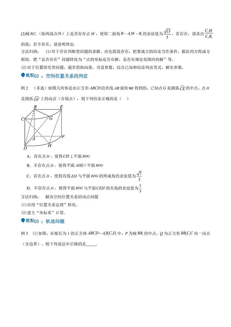 特训11 空间向量与立体几何动态问题（四大题型）（含解析答案） 备战2025年高考数学一轮复习《重难点题型与知识梳理·高分突破》02