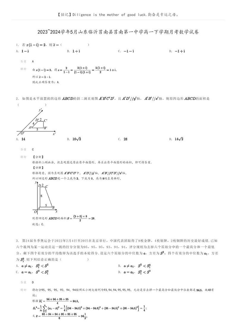 [数学]2023～2024学年5月山东临沂莒南县莒南第一中学高一下学期月考数学试卷(原题版+解析版)01