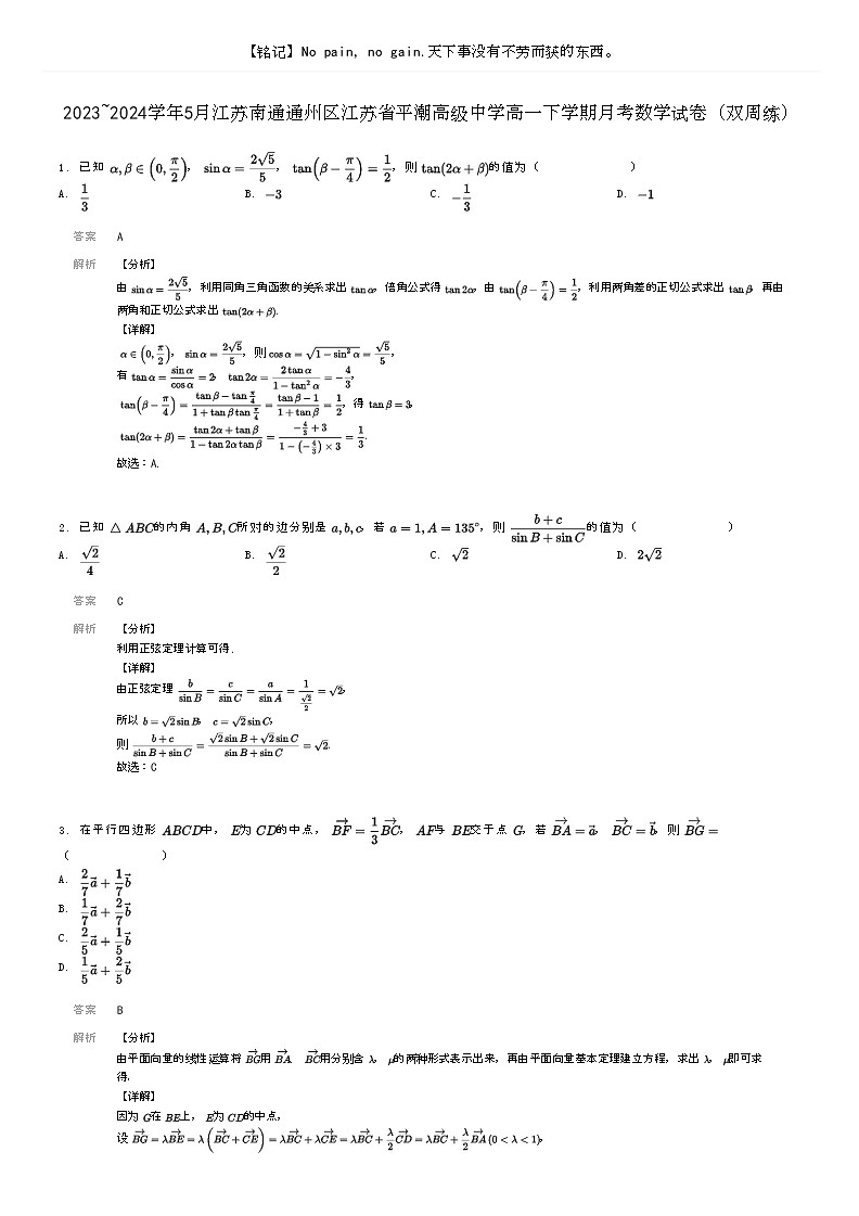 [数学]2023～2024学年5月江苏南通通州区江苏省平潮高级中学高一下学期月考数学试卷(双周练)(原题版+解析版)01