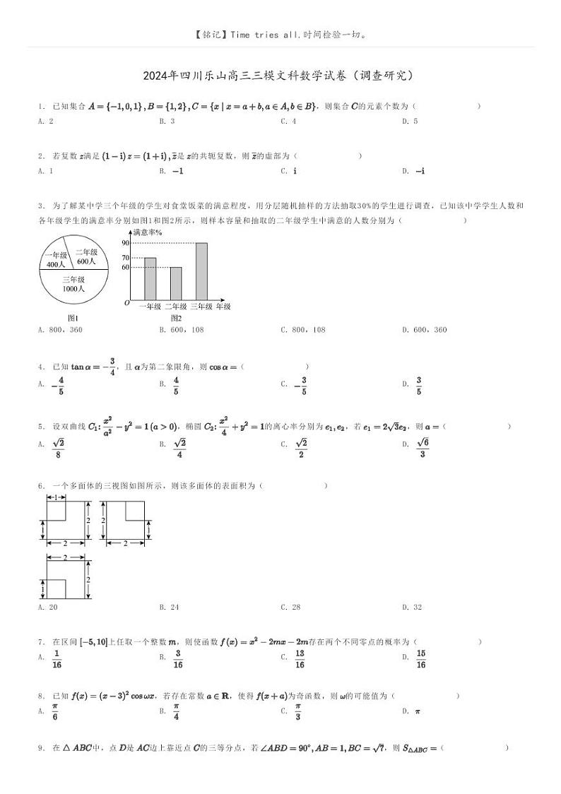 [数学][三模]2024年四川乐山高三三模文科数学试卷(调查研究)(原题版+解析版)01