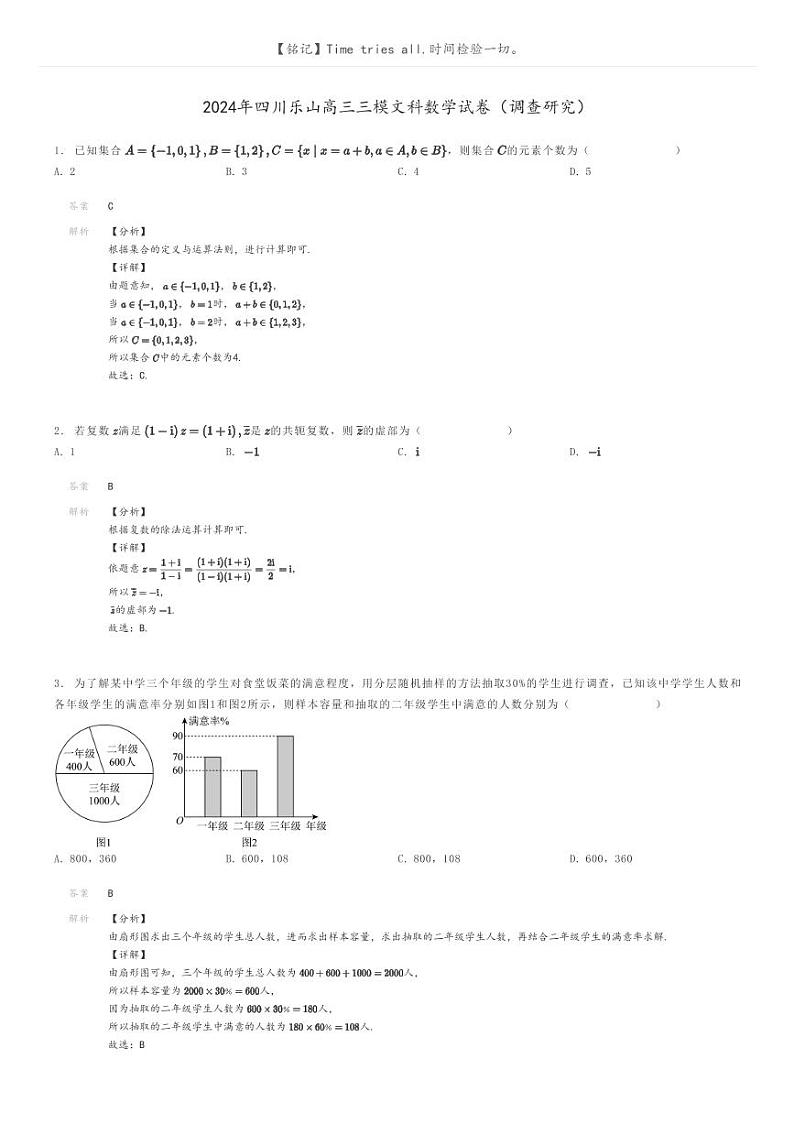 [数学][三模]2024年四川乐山高三三模文科数学试卷(调查研究)(原题版+解析版)01