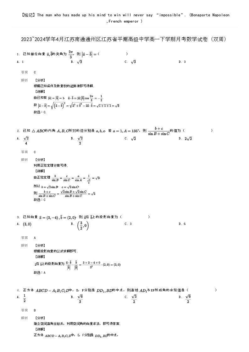 [数学]2023～2024学年4月江苏南通通州区江苏省平潮高级中学高一下学期月考数学试卷(双周)(原题版+解析版)01