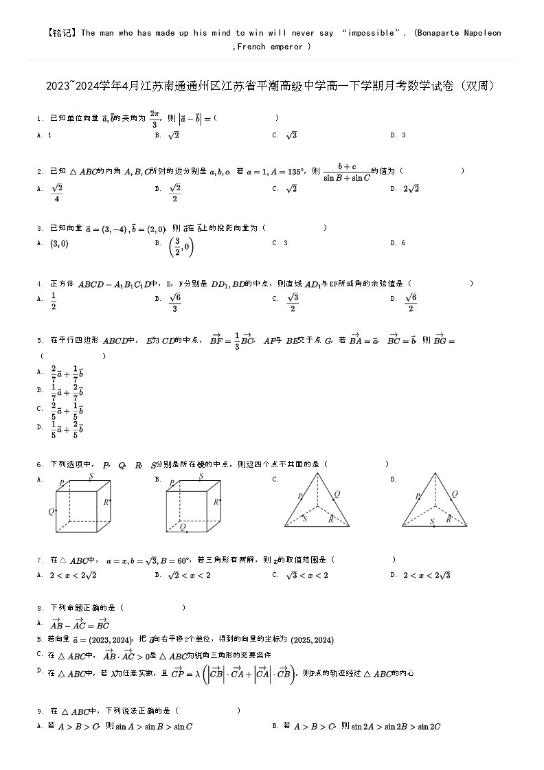 [数学]2023～2024学年4月江苏南通通州区江苏省平潮高级中学高一下学期月考数学试卷(双周)(原题版+解析版)01