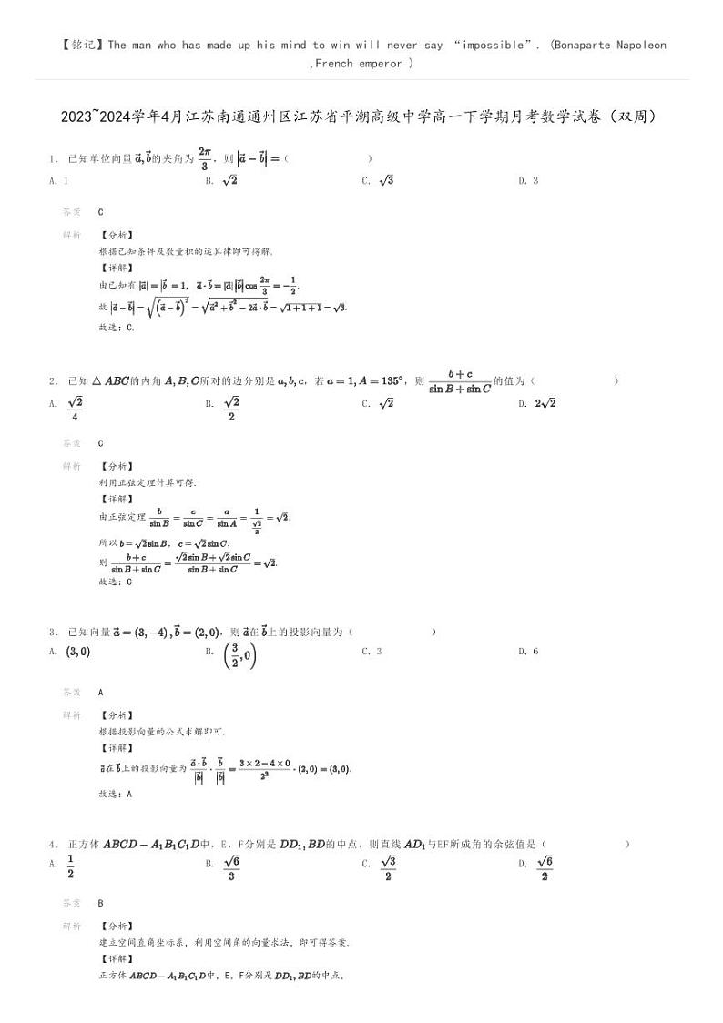 [数学]2023～2024学年4月江苏南通通州区江苏省平潮高级中学高一下学期月考数学试卷(双周)(原题版+解析版)01