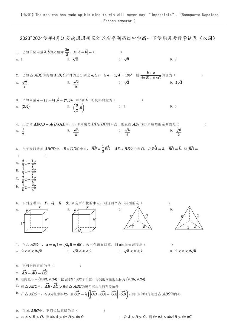 [数学]2023～2024学年4月江苏南通通州区江苏省平潮高级中学高一下学期月考数学试卷(双周)(原题版+解析版)01