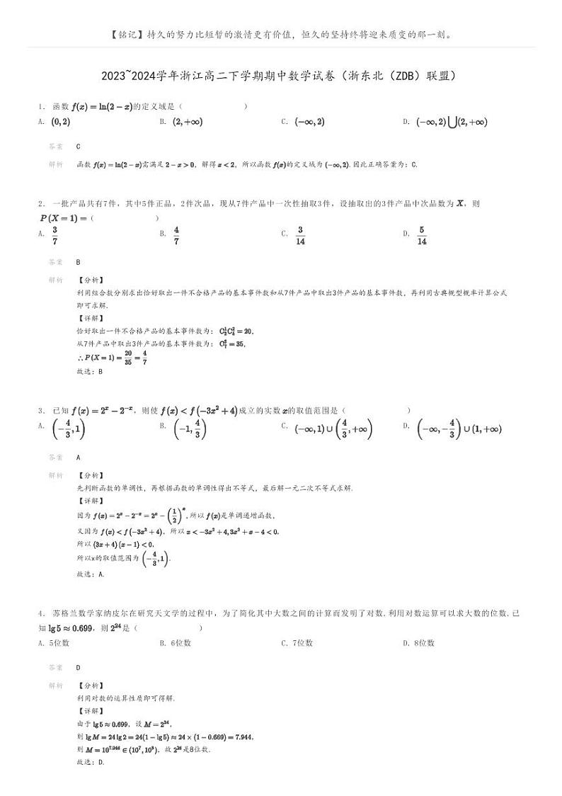 [数学]2023～2024学年浙江高二下学期期中数学试卷(浙东北(ZDB)联盟)(原题版+解析版)01