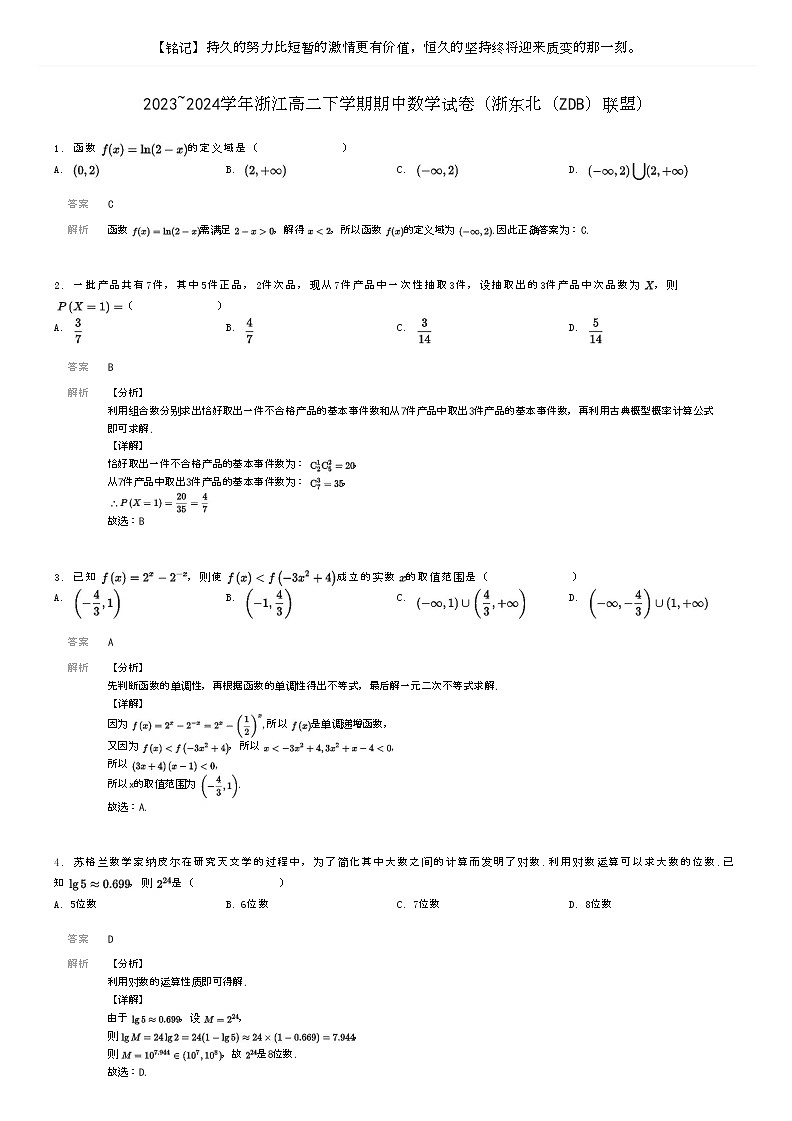 [数学]2023～2024学年浙江高二下学期期中数学试卷(浙东北(ZDB)联盟)(原题版+解析版)01