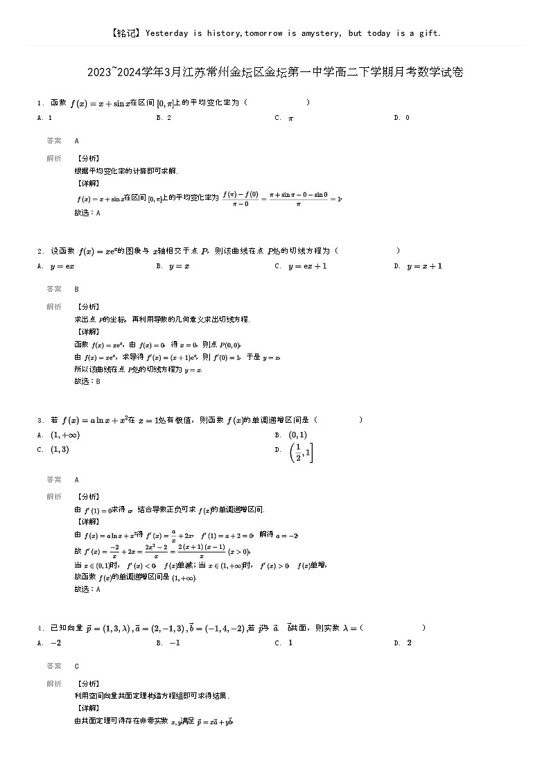 [数学]2023～2024学年3月江苏常州金坛区金坛第一中学高二下学期月考数学试卷解析版第1页
