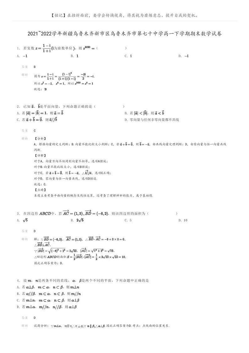 [数学]2021～2022学年新疆乌鲁木齐新市区乌鲁木齐市第七十中学高一下学期期末数学试卷(原题版+解析版)01