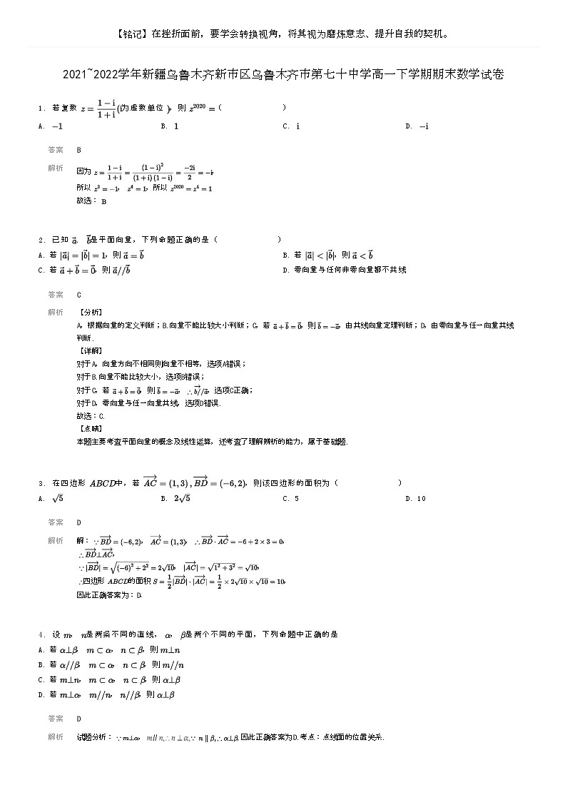 [数学]2021～2022学年新疆乌鲁木齐新市区乌鲁木齐市第七十中学高一下学期期末数学试卷(原题版+解析版)01