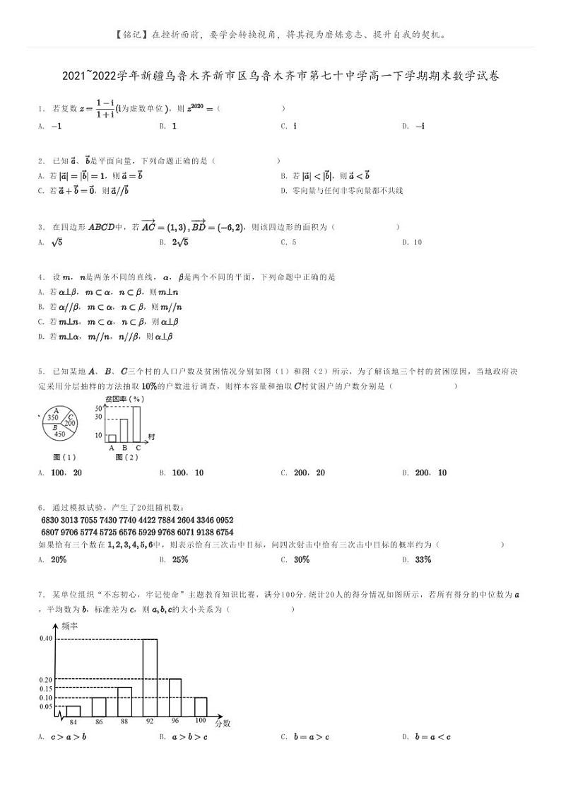 [数学]2021～2022学年新疆乌鲁木齐新市区乌鲁木齐市第七十中学高一下学期期末数学试卷(原题版+解析版)01