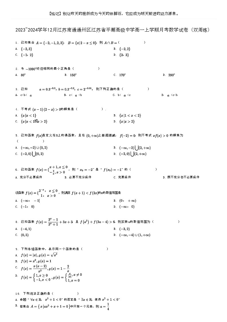 [数学]2023～2024学年12月江苏南通通州区江苏省平潮高级中学高一上学期月考数学试卷(双周练)(原题版+解析版)01
