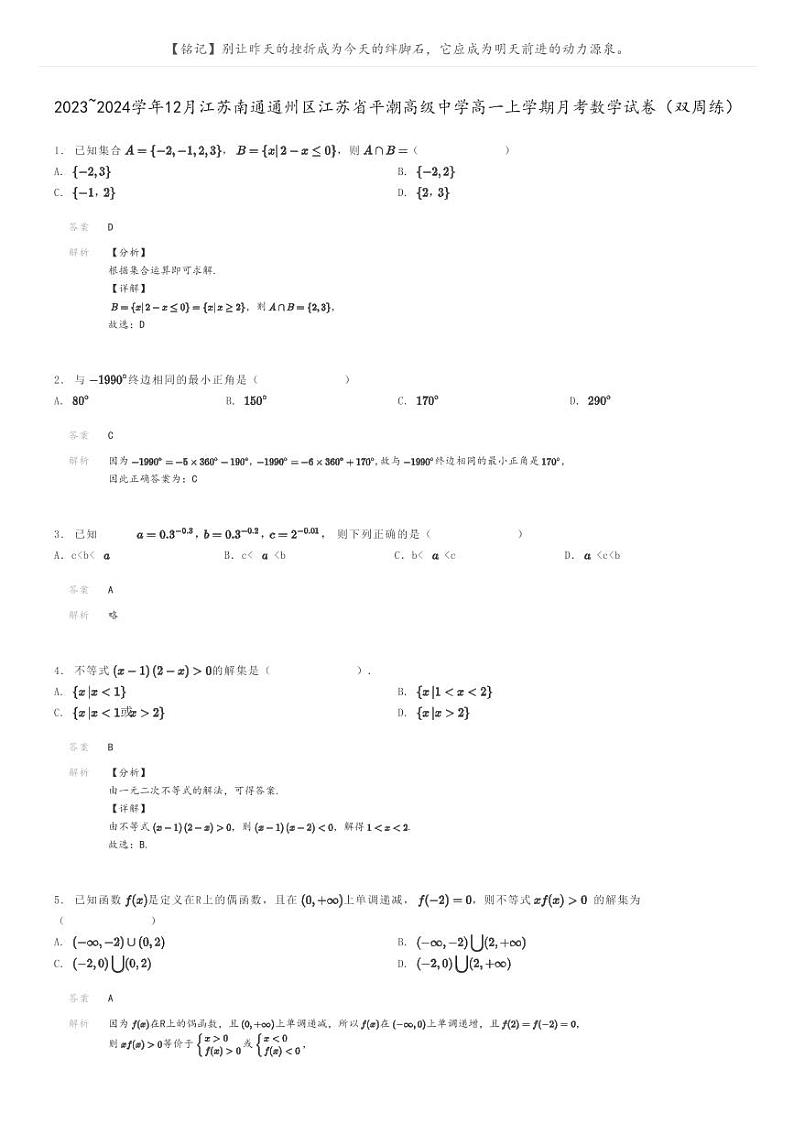 [数学]2023～2024学年12月江苏南通通州区江苏省平潮高级中学高一上学期月考数学试卷(双周练)(原题版+解析版)01