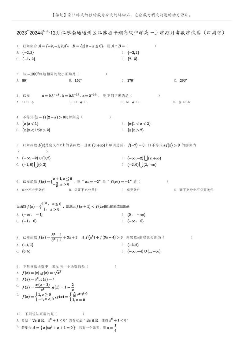 [数学]2023～2024学年12月江苏南通通州区江苏省平潮高级中学高一上学期月考数学试卷(双周练)(原题版+解析版)01