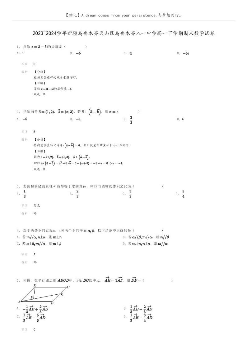 [数学]2023～2024学年新疆乌鲁木齐天山区乌鲁木齐八一中学高一下学期期末数学试卷(原题版+解析版)01