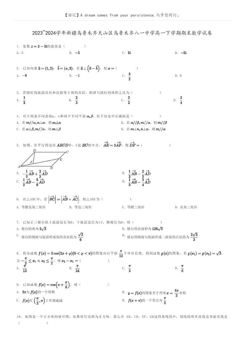 [数学]2023～2024学年新疆乌鲁木齐天山区乌鲁木齐八一中学高一下学期期末数学试卷(原题版+解析版)01