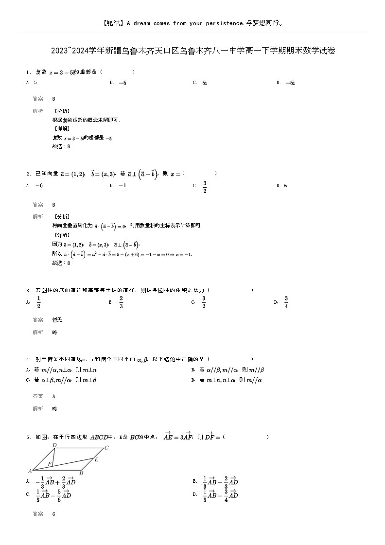 [数学]2023～2024学年新疆乌鲁木齐天山区乌鲁木齐八一中学高一下学期期末数学试卷(原题版+解析版)01
