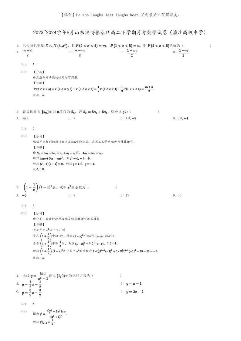 [数学]2023～2024学年6月山东淄博张店区高二下学期月考数学试卷(潘庄高级中学)(原题版+解析版)01