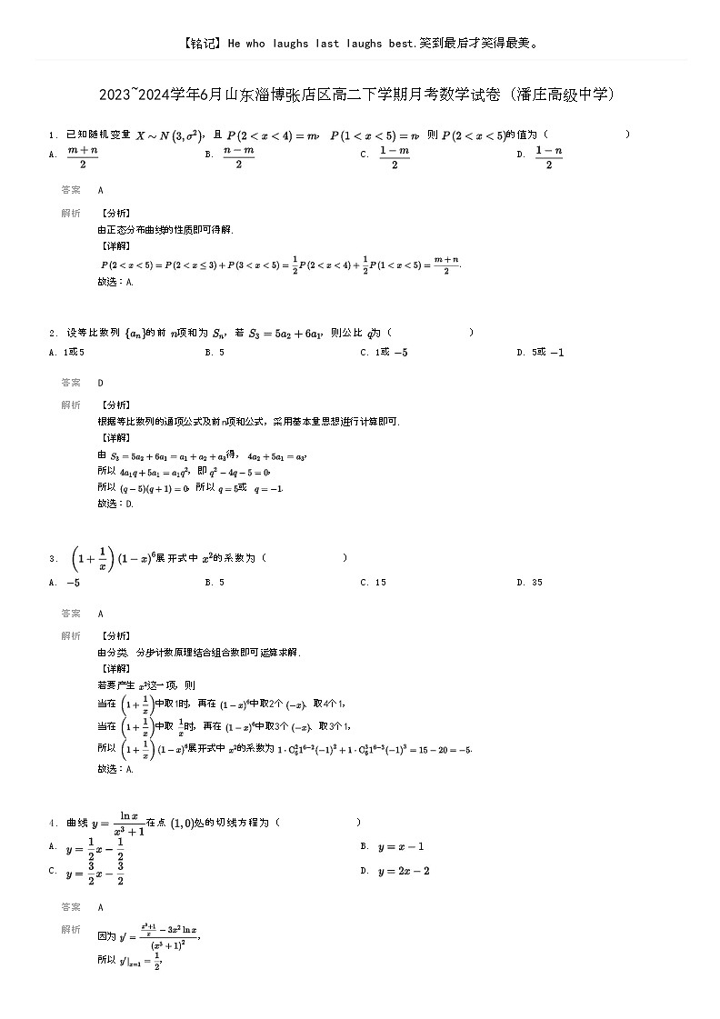 [数学]2023～2024学年6月山东淄博张店区高二下学期月考数学试卷(潘庄高级中学)(原题版+解析版)01
