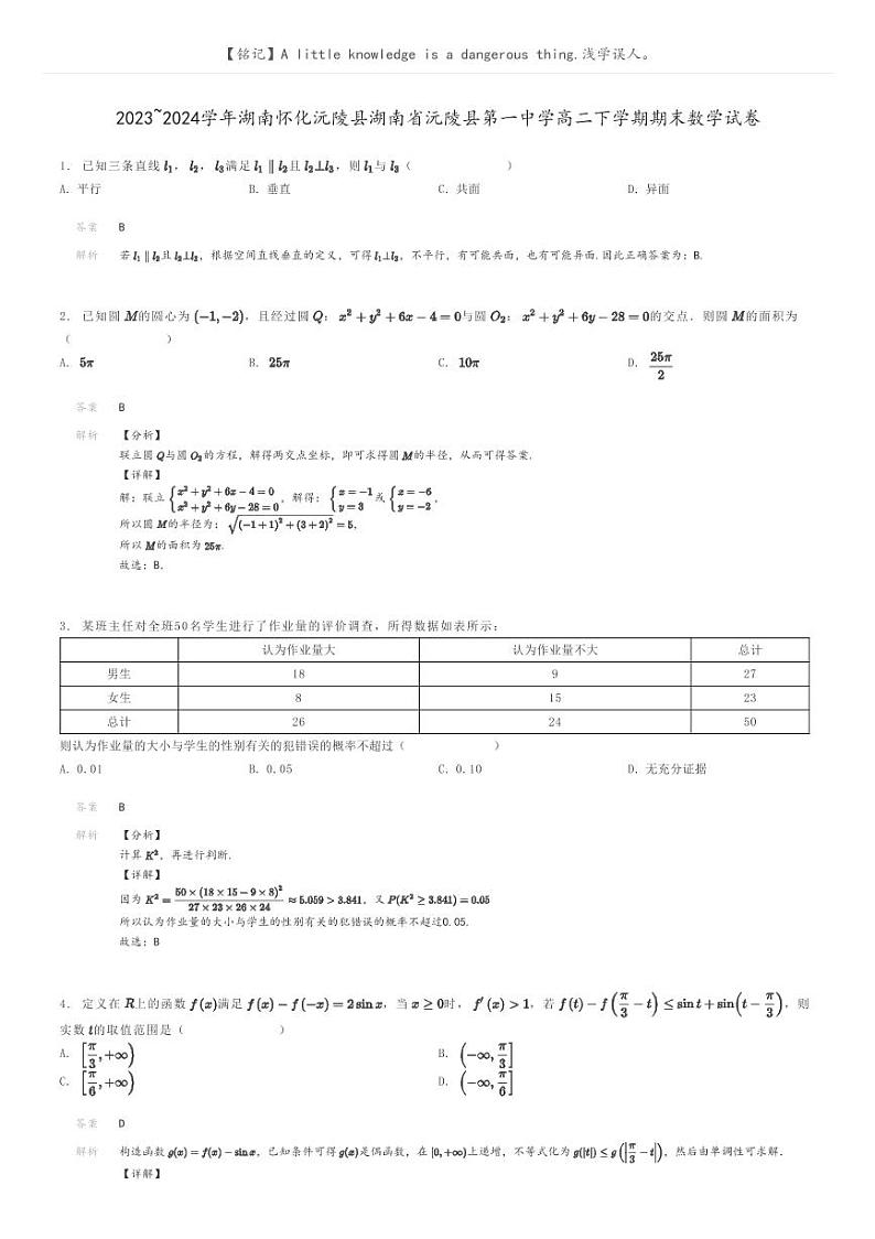 [数学]2023～2024学年湖南怀化沅陵县湖南省沅陵县第一中学高二下学期期末数学试卷(原题版+解析版)01