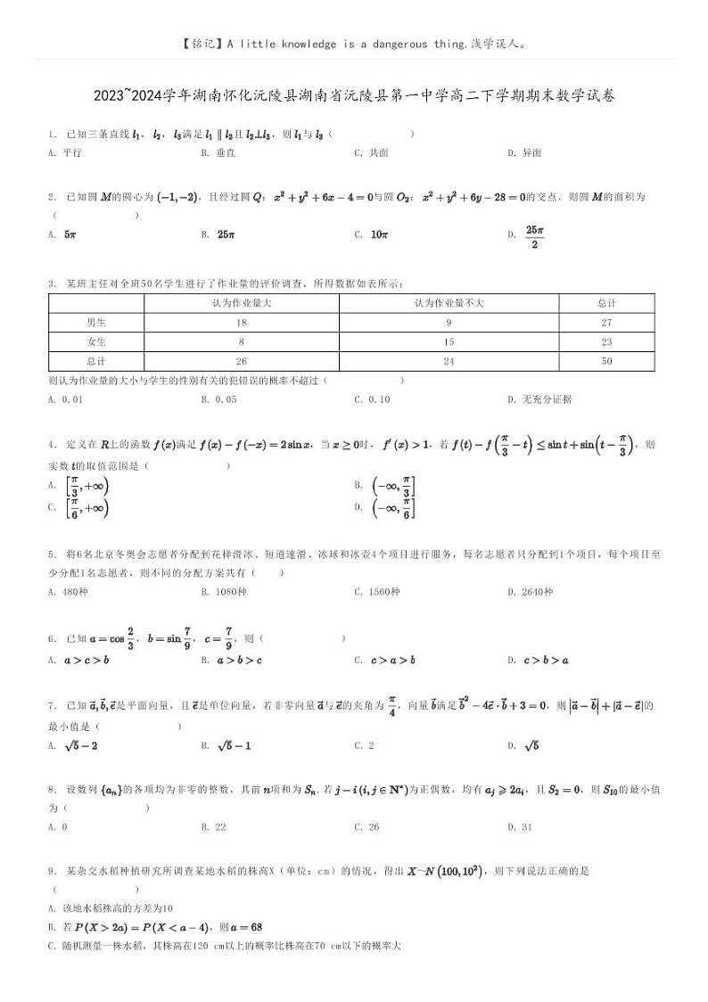 [数学]2023～2024学年湖南怀化沅陵县湖南省沅陵县第一中学高二下学期期末数学试卷(原题版+解析版)01