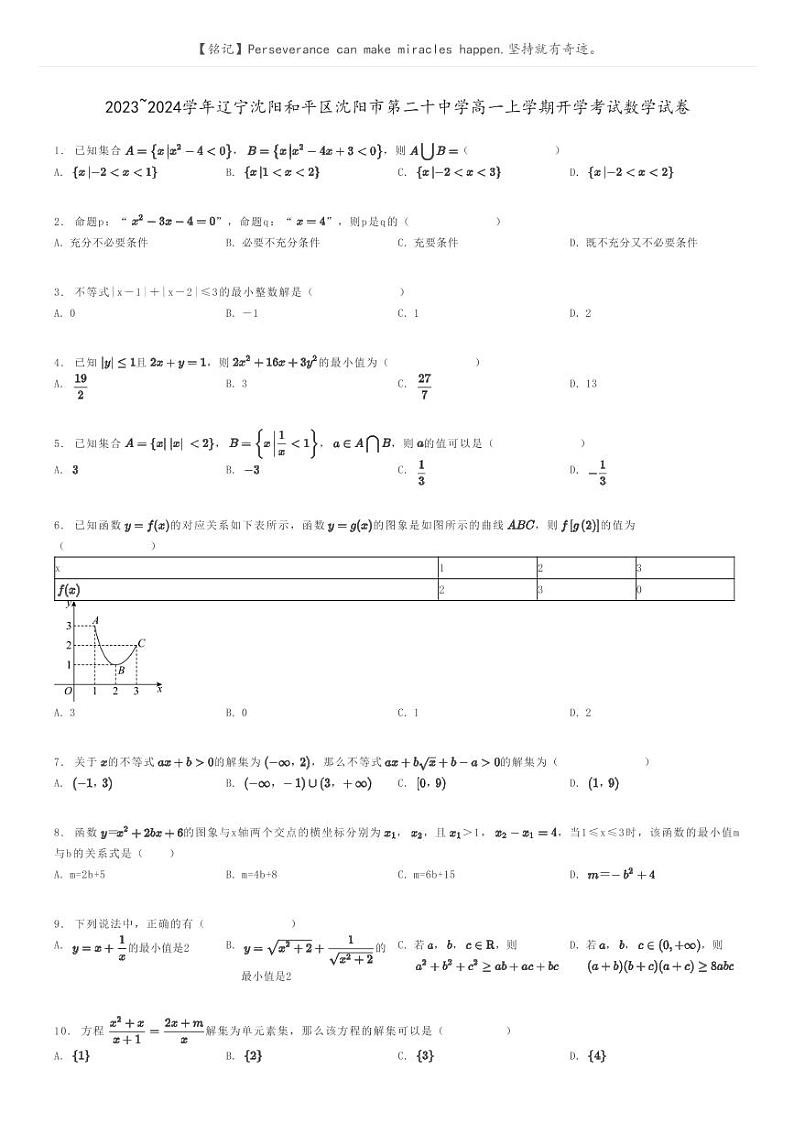 [数学]2023～2024学年辽宁沈阳和平区沈阳市第二十中学高一上学期开学考试数学试卷原题版第1页
