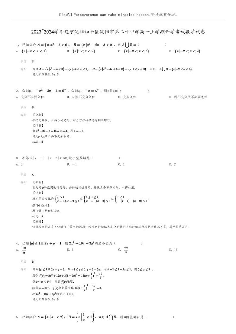 [数学]2023～2024学年辽宁沈阳和平区沈阳市第二十中学高一上学期开学考试数学试卷解析版第1页