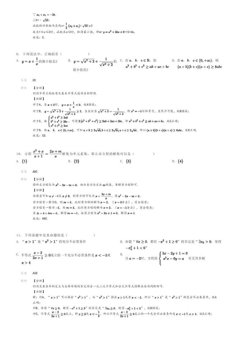 [数学]2023～2024学年辽宁沈阳和平区沈阳市第二十中学高一上学期开学考试数学试卷解析版第3页